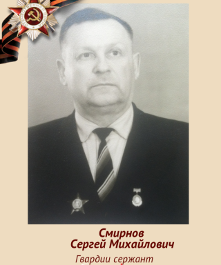 Смирнов Сергей Михайлович