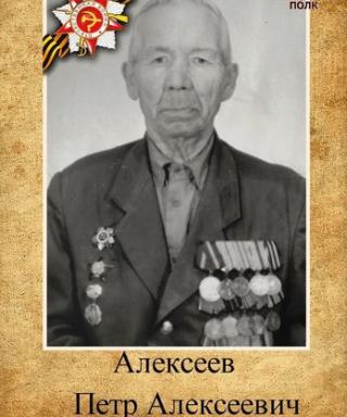 Алексеев Петр Алексеевич