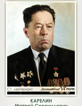 Карелин Матвей Севанидович