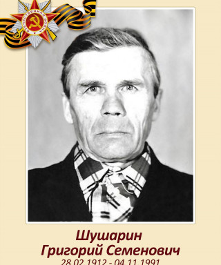 Шушарин Григорий Семенович