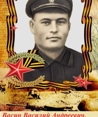 Васин Василий Андреевич
