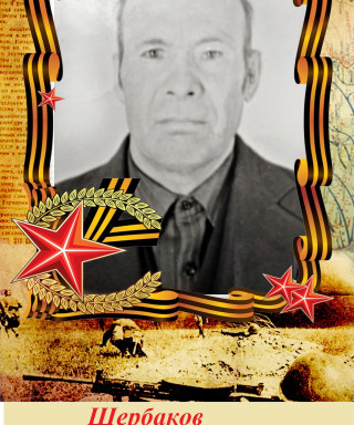 Щербаков Александр Иванович