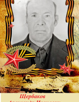 Щербаков Александр Иванович