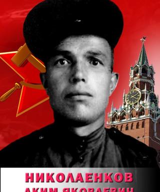 Николаенков Аким Яковлевич