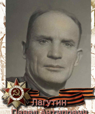 Лагутин Павел Антипович