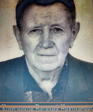 Колесников Василий Николаевич