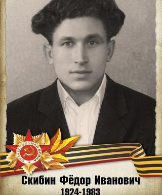 Скибин Федор Иванович