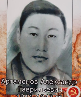 Артамонов Александр Гаврильевич