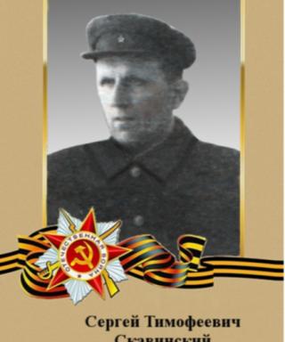 Скавинский Сергей Тимофеевич