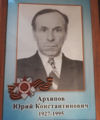 Архипов Юрий Константинович