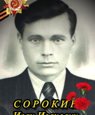 Сорокин Иван Иванович