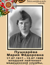 Пушкарева Мария Федоровна