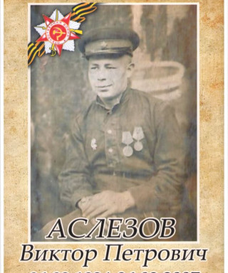 Аслезов Виктор Петрович