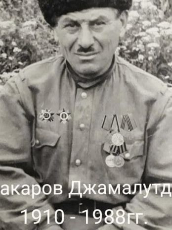 Абакаров Джамалутдин (неизвестно)