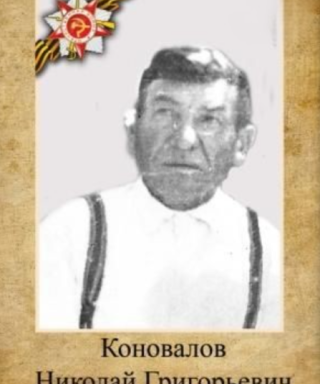 Коновалов Николай Григорьевич