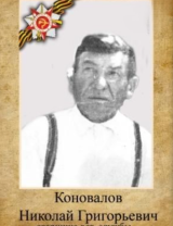 Коновалов Николай Григорьевич