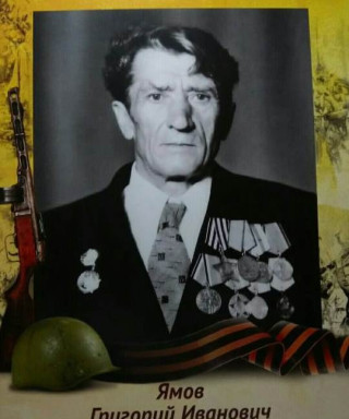 Ямов Григорий Иванович