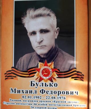 Булько Михаил Фёдорович