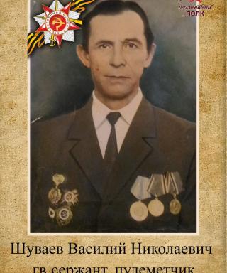 Шуваев Василий Николаевич