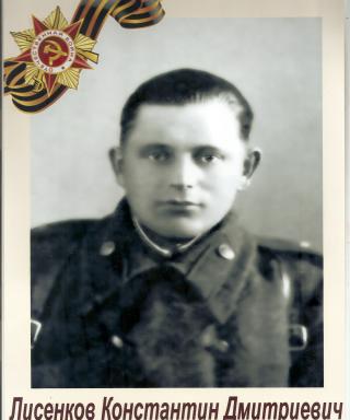 Лисенков Константин Дмитриевич