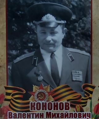 Кононов Валентин Михайлович