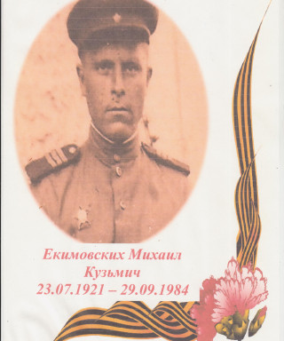 Екимовских Михаил Кузьмич