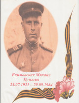 Екимовских Михаил Кузьмич
