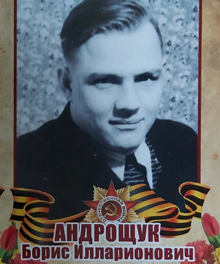 Андрощук Борис Илларионович