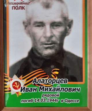 Алаторцев Иван Михайлович