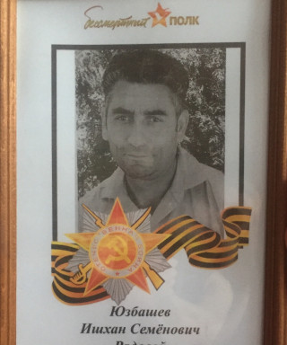 Юзбашев Ишхан Семёнович