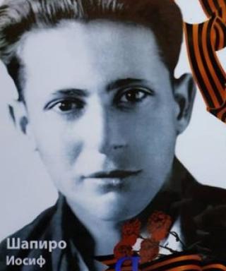 Шапиро Иосиф Лазаревич