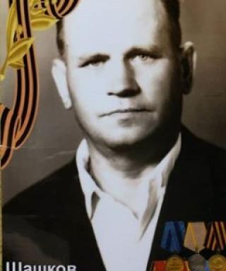 Шашков Иван Яковлевич