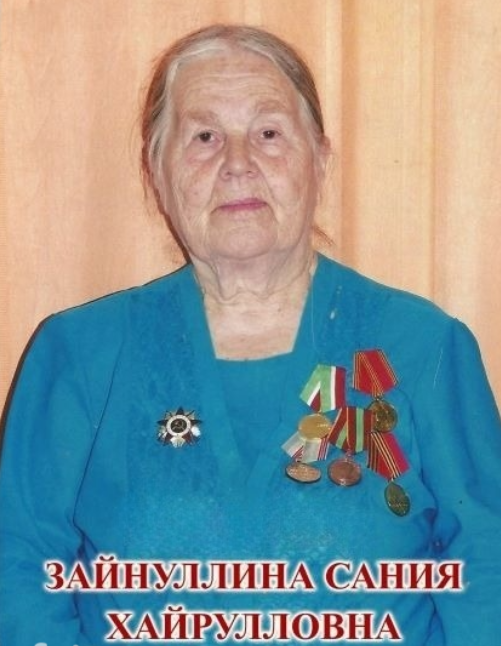 Зайнуллина Сания Хайрулловна