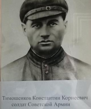 Тимошенков Константин Корнеевич
