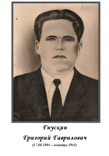 Гнускин Григорий Гаврилович