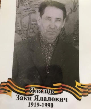 Ялалов Заки Ялалович