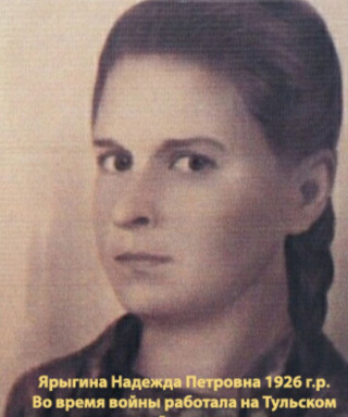 Ярыгина Надежда Петровна