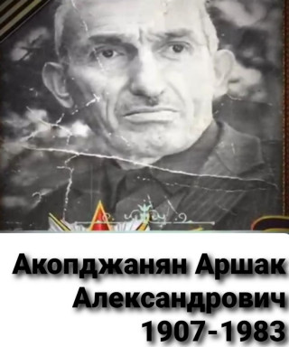 Акопджанян Аршак Александрович