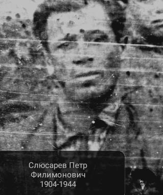Слюсарев Пётр Филимонович