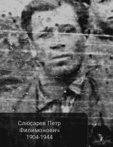 Слюсарев Пётр Филимонович
