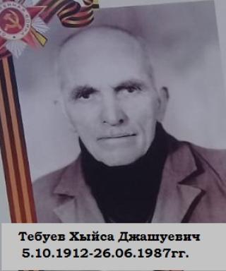 Тебуев Хыйса Джашуевич