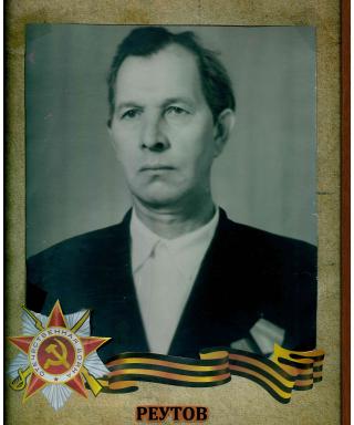 Реутов Николай Игнатьевич