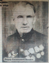 Меняев Федор Васильевич