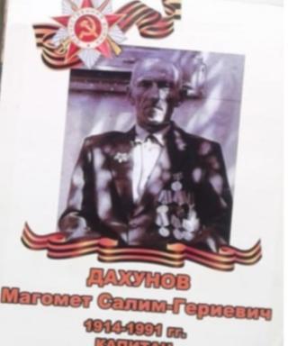 Дахунов Магомет Салим-Гериевич