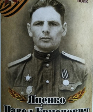 Яценко Павел Евменович