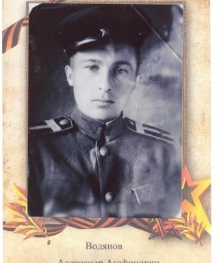 Водянов Александр Агафонович