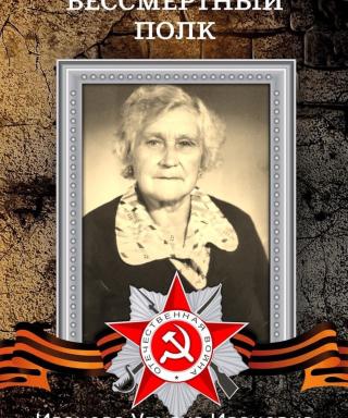 Иванова Ульяна Ивановна