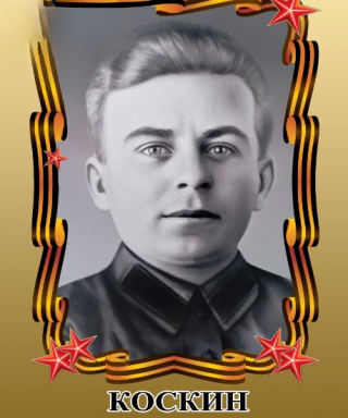 Коскин Иван Кузьмич