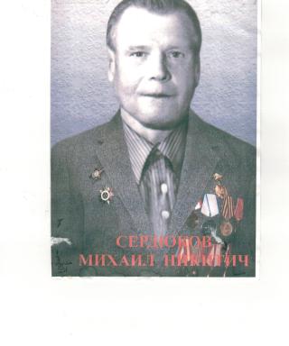 Сердюков Михаил Никитич