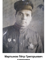 Мартынов Петр Григорьевич